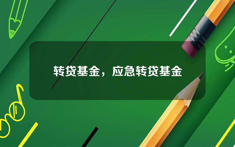 转贷基金，应急转贷基金