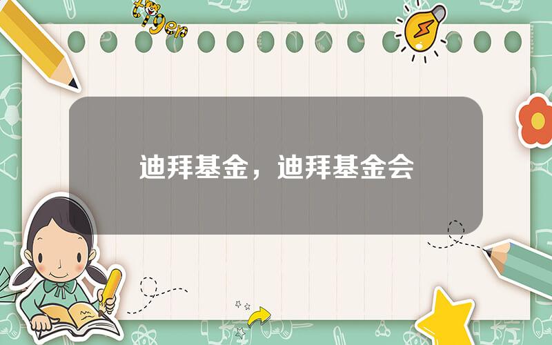 迪拜基金，迪拜基金会