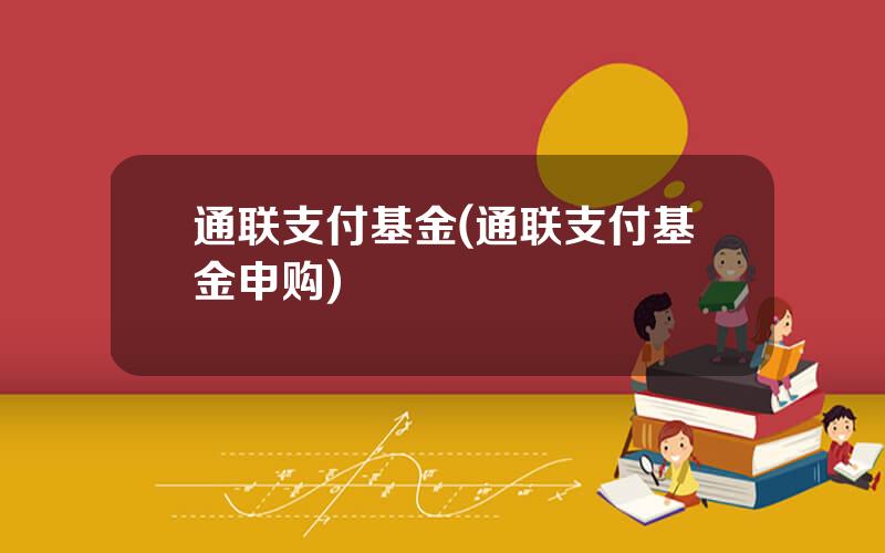 通联支付基金(通联支付基金申购)
