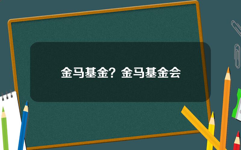 金马基金？金马基金会