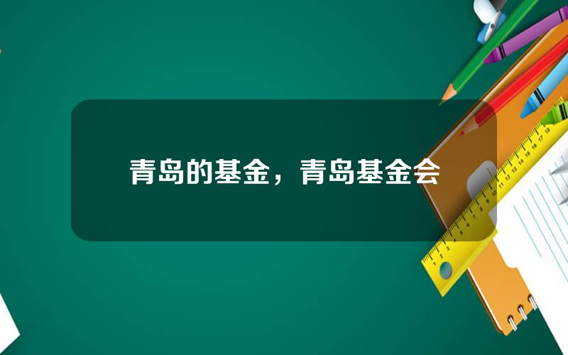 青岛的基金，青岛基金会